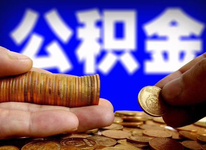 海安为啥公积金黄牛可以取出来呢（缺钱怎么把公积金提取出来）